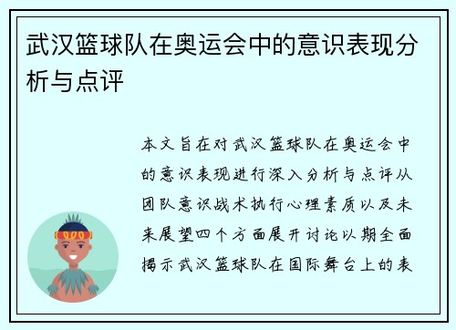 武汉篮球队在奥运会中的意识表现分析与点评
