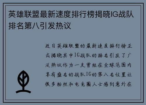 英雄联盟最新速度排行榜揭晓IG战队排名第八引发热议