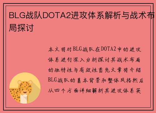 BLG战队DOTA2进攻体系解析与战术布局探讨