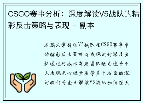 CSGO赛事分析：深度解读V5战队的精彩反击策略与表现 - 副本