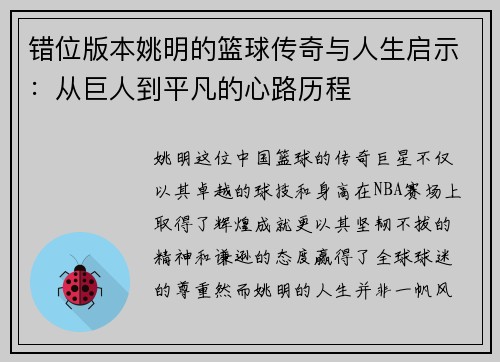 错位版本姚明的篮球传奇与人生启示：从巨人到平凡的心路历程