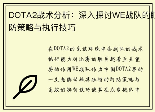 DOTA2战术分析：深入探讨WE战队的盯防策略与执行技巧