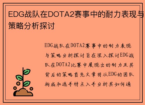 EDG战队在DOTA2赛事中的耐力表现与策略分析探讨