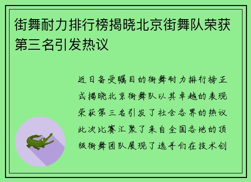 街舞耐力排行榜揭晓北京街舞队荣获第三名引发热议
