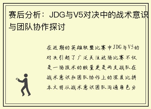 赛后分析：JDG与V5对决中的战术意识与团队协作探讨