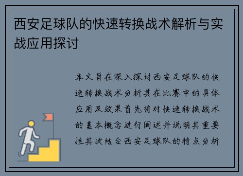 西安足球队的快速转换战术解析与实战应用探讨