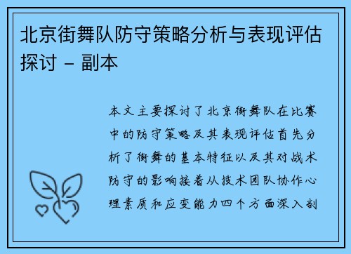 北京街舞队防守策略分析与表现评估探讨 - 副本