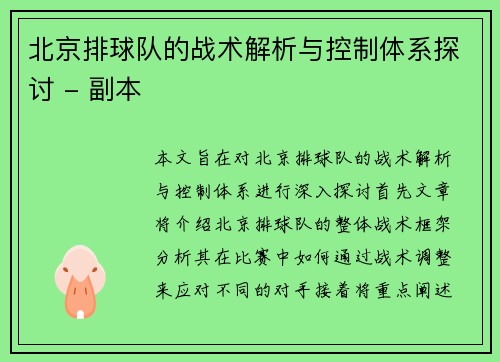 北京排球队的战术解析与控制体系探讨 - 副本
