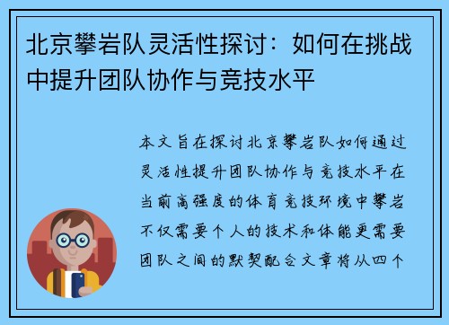 北京攀岩队灵活性探讨：如何在挑战中提升团队协作与竞技水平