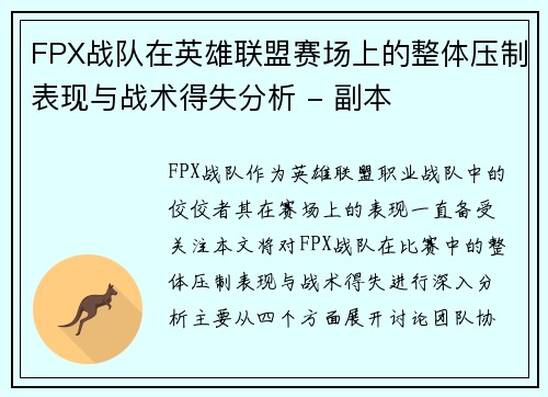 FPX战队在英雄联盟赛场上的整体压制表现与战术得失分析 - 副本