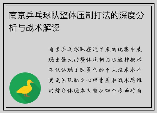 南京乒乓球队整体压制打法的深度分析与战术解读
