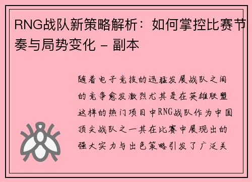 RNG战队新策略解析：如何掌控比赛节奏与局势变化 - 副本
