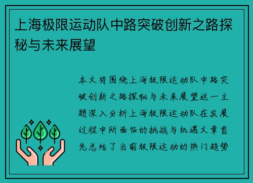 上海极限运动队中路突破创新之路探秘与未来展望