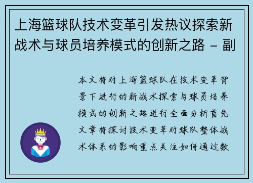 上海篮球队技术变革引发热议探索新战术与球员培养模式的创新之路 - 副本