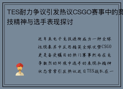 TES耐力争议引发热议CSGO赛事中的竞技精神与选手表现探讨