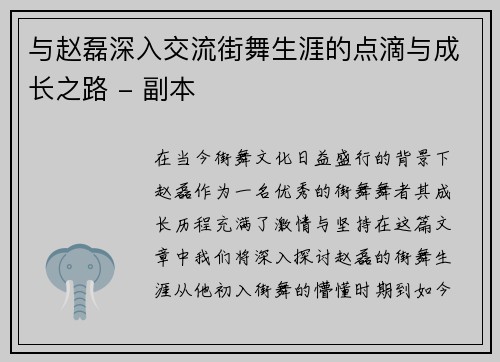 与赵磊深入交流街舞生涯的点滴与成长之路 - 副本
