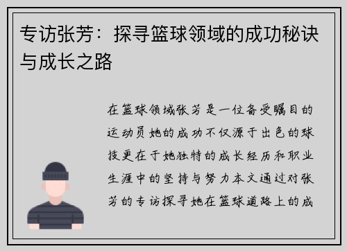 专访张芳：探寻篮球领域的成功秘诀与成长之路