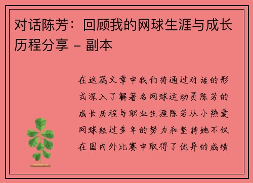 对话陈芳：回顾我的网球生涯与成长历程分享 - 副本