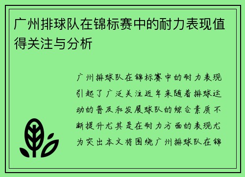 广州排球队在锦标赛中的耐力表现值得关注与分析