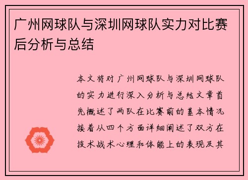 广州网球队与深圳网球队实力对比赛后分析与总结