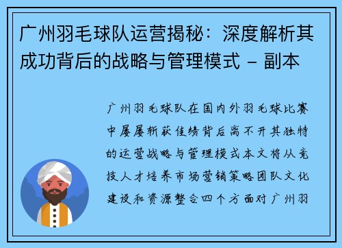 广州羽毛球队运营揭秘：深度解析其成功背后的战略与管理模式 - 副本