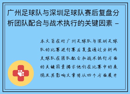 广州足球队与深圳足球队赛后复盘分析团队配合与战术执行的关键因素 - 副本