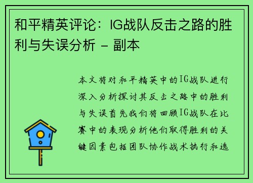 和平精英评论：IG战队反击之路的胜利与失误分析 - 副本