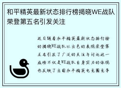 和平精英最新状态排行榜揭晓WE战队荣登第五名引发关注