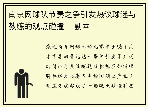 南京网球队节奏之争引发热议球迷与教练的观点碰撞 - 副本