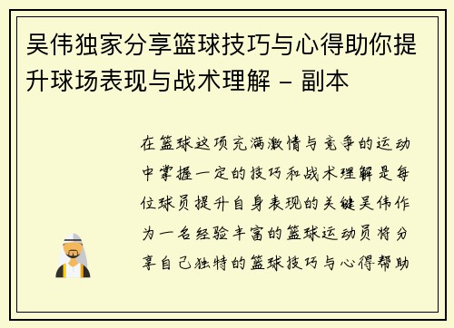 吴伟独家分享篮球技巧与心得助你提升球场表现与战术理解 - 副本