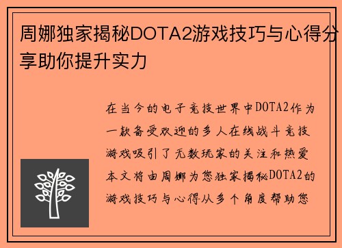周娜独家揭秘DOTA2游戏技巧与心得分享助你提升实力
