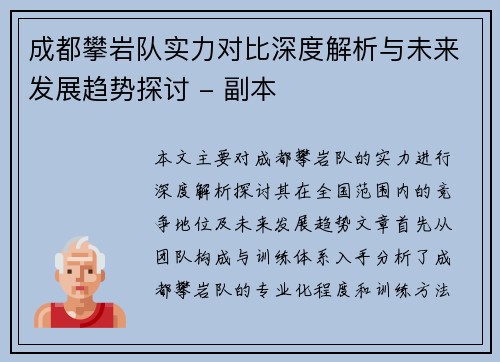 成都攀岩队实力对比深度解析与未来发展趋势探讨 - 副本