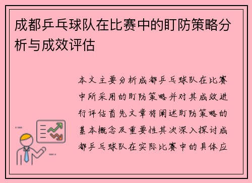 成都乒乓球队在比赛中的盯防策略分析与成效评估