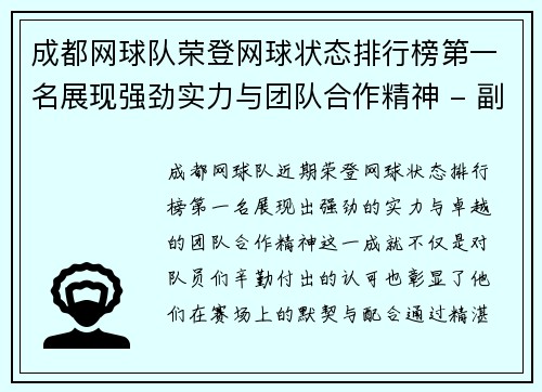 成都网球队荣登网球状态排行榜第一名展现强劲实力与团队合作精神 - 副本