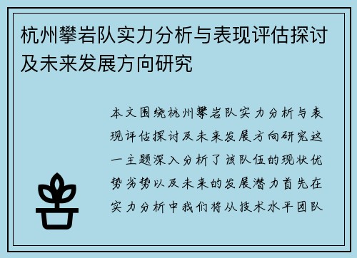 杭州攀岩队实力分析与表现评估探讨及未来发展方向研究