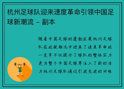 杭州足球队迎来速度革命引领中国足球新潮流 - 副本