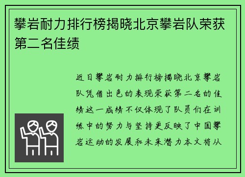 攀岩耐力排行榜揭晓北京攀岩队荣获第二名佳绩