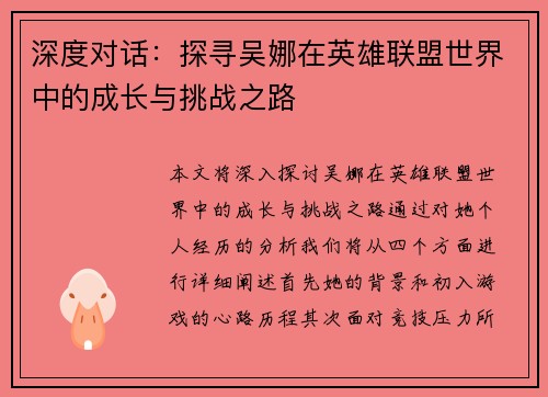深度对话：探寻吴娜在英雄联盟世界中的成长与挑战之路