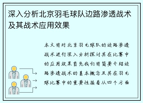 深入分析北京羽毛球队边路渗透战术及其战术应用效果