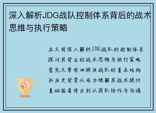 深入解析JDG战队控制体系背后的战术思维与执行策略