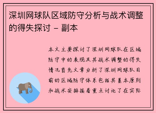 深圳网球队区域防守分析与战术调整的得失探讨 - 副本