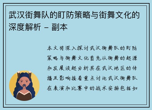 武汉街舞队的盯防策略与街舞文化的深度解析 - 副本
