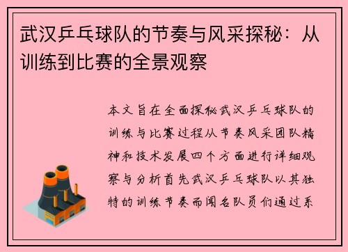 武汉乒乓球队的节奏与风采探秘：从训练到比赛的全景观察