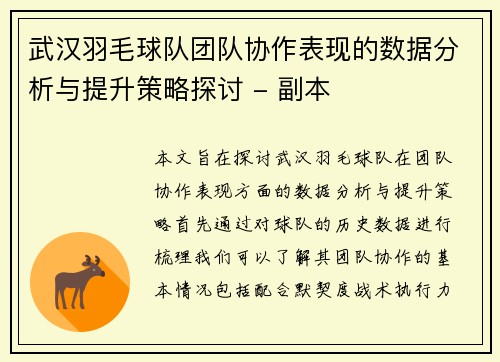 武汉羽毛球队团队协作表现的数据分析与提升策略探讨 - 副本
