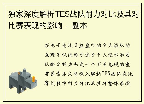 独家深度解析TES战队耐力对比及其对比赛表现的影响 - 副本
