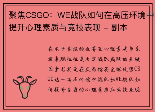 聚焦CSGO：WE战队如何在高压环境中提升心理素质与竞技表现 - 副本