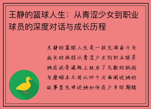王静的篮球人生：从青涩少女到职业球员的深度对话与成长历程