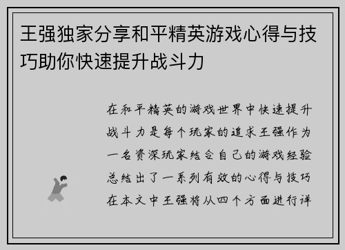 王强独家分享和平精英游戏心得与技巧助你快速提升战斗力