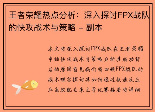 王者荣耀热点分析：深入探讨FPX战队的快攻战术与策略 - 副本
