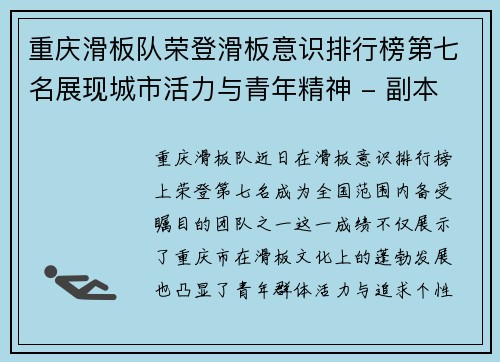 重庆滑板队荣登滑板意识排行榜第七名展现城市活力与青年精神 - 副本